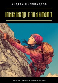 Навыки выхода из зоны комфорта. Как научиться быть смелее