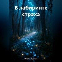 В лабиринте страха.