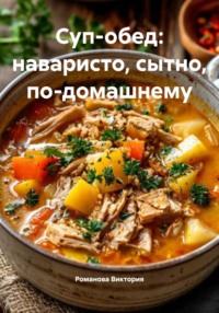 Суп-обед: наваристо, сытно, по-домашнему