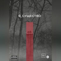 Я_существо
