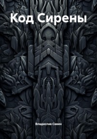 Код Сирены