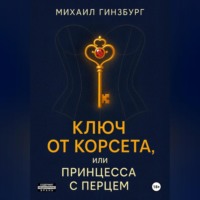 Ключ от Корсета, или Принцесса с Перцем