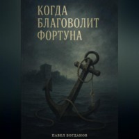 Когда благоволит Фортуна