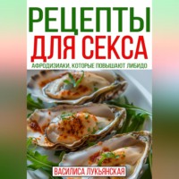 Рецепты для секса. Афродизиаки, которые повышают либидо