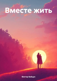 Вместе жить