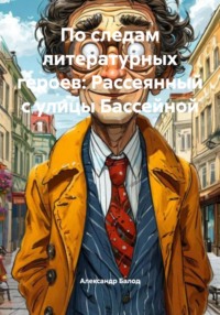 По следам литературных героев: Рассеянный с улицы Бассейной