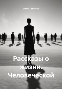 Рассказы о жизни. Человеческой
