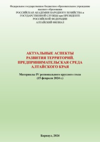 Актуальные аспекты развития территорий. Предпринимательская среда Алтайского края