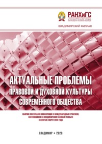 Актуальные проблемы правовой и духовной культуры современного общества