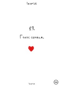 19. Голос сердца.