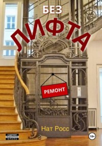 Без лифта