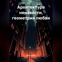 «Архитектура ненависти, геометрия любви»