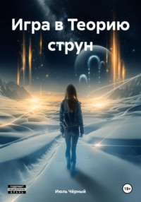 Игра в Теорию струн