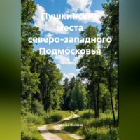 Пушкинские места северо-западного Подмосковья