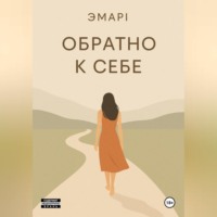 Обратно к себе