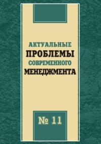 Актуальные проблемы современного менеджмента. Выпуск 11
