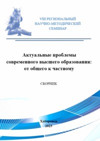 Актуальные проблемы современного высшего образования: от общего к частному. Сборник материалов VIII Регионального научно-методического семинара