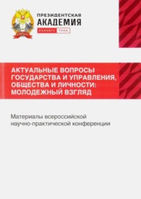Актуальные вопросы государства и управления, общества и личности: Молодежный взгляд