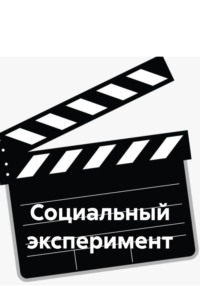 Социальный эксперимент
