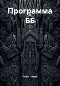 Программа ББ