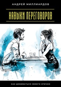 Навыки переговоров. Как добиваться своего этично