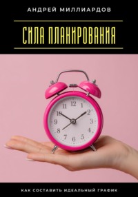 Сила планирования. Как составить идеальный график