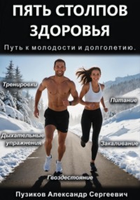Пять столпов здоровья: Путь к молодости и долголетию