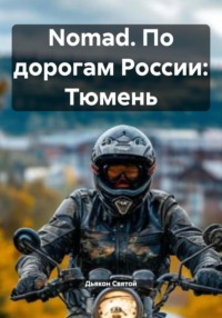 Nomad. По дорогам России: Тюмень