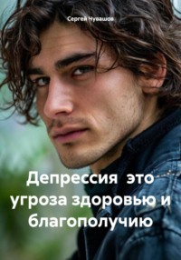 Депрессия это угроза здоровью и благополучию