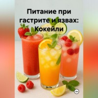 Питание при гастрите и язвах: Кокейли