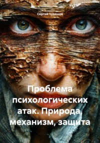 Проблема психологических атак. Природа, механизм, защита