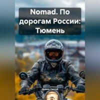 Nomad. По дорогам России: Тюмень