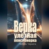 Верка – улётная пенсионерка