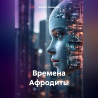 Времена Афродиты