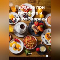 Питание при гастрите и язвах: Завраки