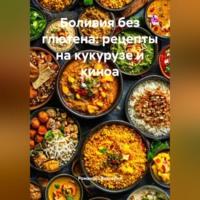 Боливия без глютена: рецепты на кукурузе и киноа