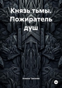 Князь тьмы. Пожиратель душ