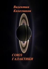 СОЮЗ ГАЛАКТИКИ