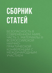 Безопасность в современном мире. Часть 1