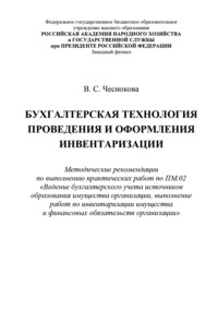 Бухгалтерская технология проведения и оформления инвентаризации