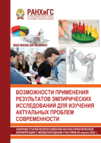 Возможности применения результатов эмпирических исследований для изучения актуальных проблем современности
