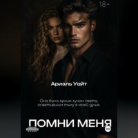 Помни меня