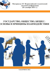 Государство, общество, бизнес. Основы и принципы взаимодействия