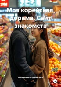 Моя корейская  дорама. Сайт знакомств