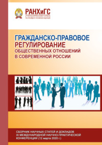 Гражданско-правовое регулирование общественных отношений в современной России