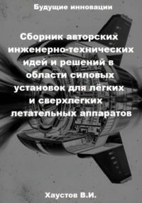 Сборник авторских инженерно-технических идей и решений в области силовых установок для лёгких и сверхлёгких летательных аппаратов