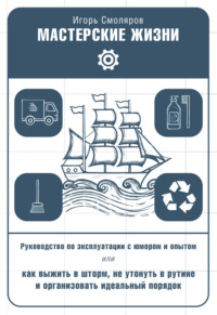 Мастерские жизни