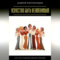 Искусство быть незаменимым. Как стать важным звеном команды