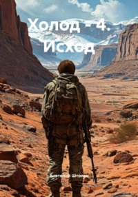 Холод – 4. Исход