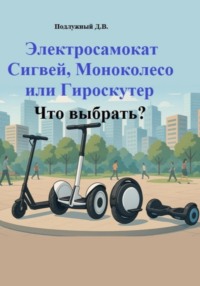 Электросамокат, Сигвей, Моноколесо или Гироскутер. Что выбрать?